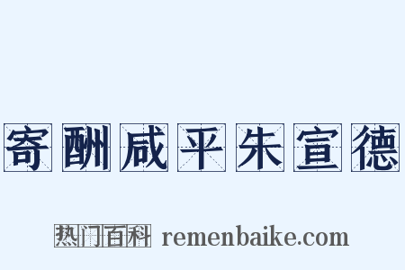 寄酬咸平朱宣德是什么意思的图片